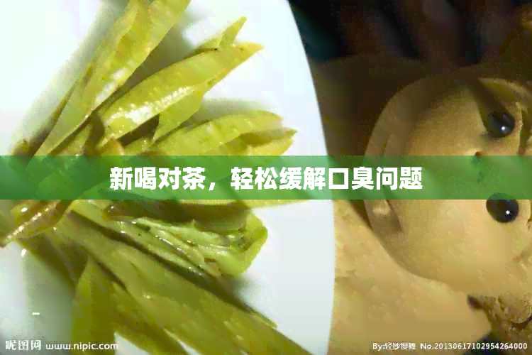 新喝对茶，轻松缓解口臭问题