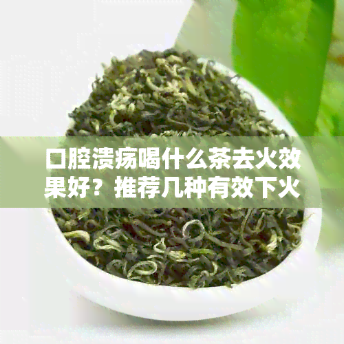 口腔溃疡喝什么茶去火效果好？推荐几种有效下火的茶饮。