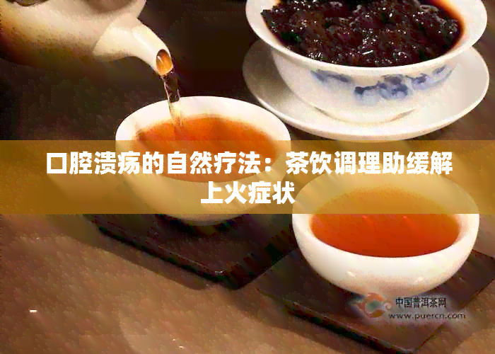 口腔溃疡的自然疗法：茶饮调理助缓解上火症状