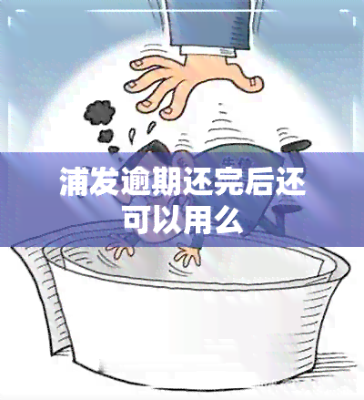 浦发逾期还完后还可以用么