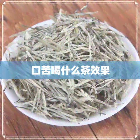 口苦喝什么茶效果