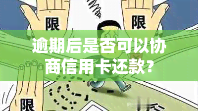 逾期后是否可以协商信用卡还款？