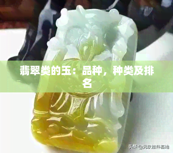 翡翠类的玉：品种，种类及排名