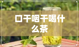 口干咽干喝什么茶