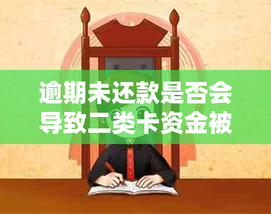 逾期未还款是否会导致二类卡资金被扣走？解答用户关于信用卡逾期的相关问题