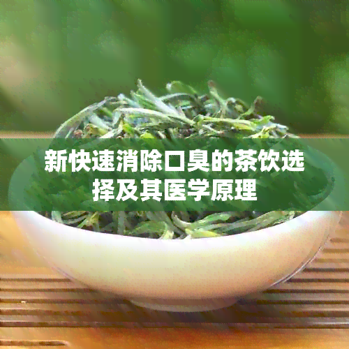 新快速消除口臭的茶饮选择及其医学原理