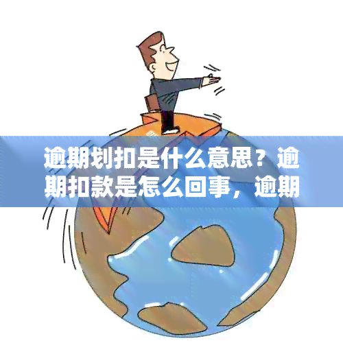 逾期划扣是什么意思？逾期扣款是怎么回事，逾期有扣减是什么情况？