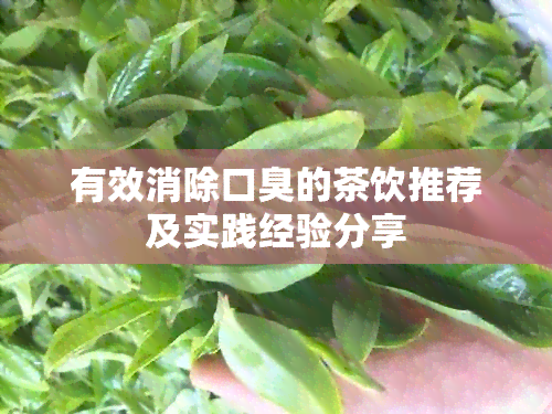 有效消除口臭的茶饮推荐及实践经验分享