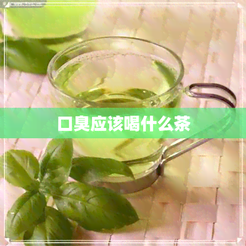 口臭应该喝什么茶