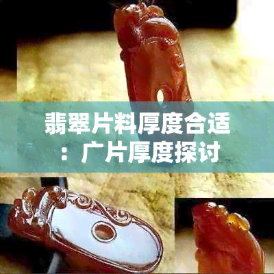 翡翠片料厚度合适：广片厚度探讨