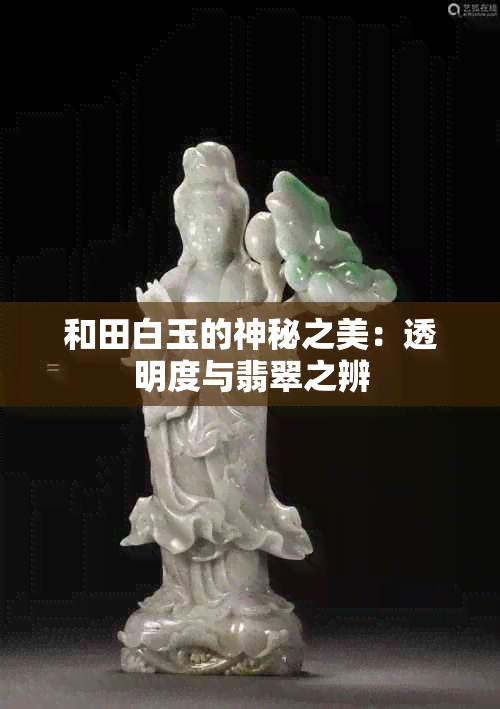 和田白玉的神秘之美：透明度与翡翠之辨