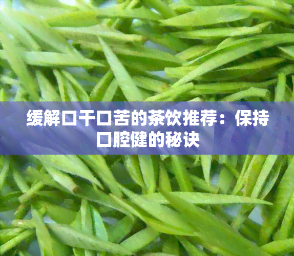 缓解口干口苦的茶饮推荐：保持口腔健的秘诀