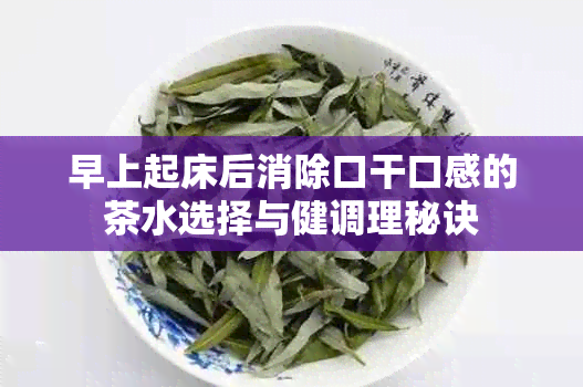 早上起床后消除口干口感的茶水选择与健调理秘诀