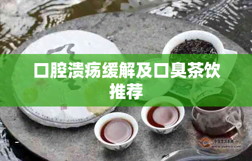 口腔溃疡缓解及口臭茶饮推荐