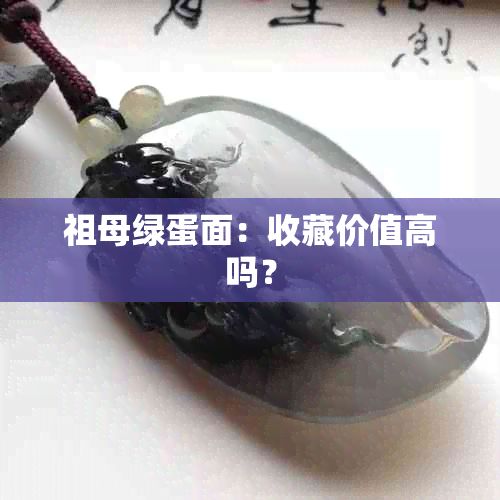 祖母绿蛋面：收藏价值高吗？