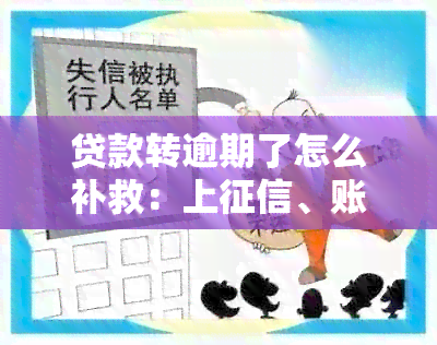 贷款转逾期了怎么补救：上、账务处理、会计分录、逾期两天解决方法