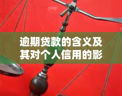 逾期贷款的含义及其对个人信用的影响