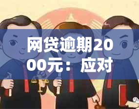 网贷逾期2000元：应对策略与建议，避免不良信用记录影响未来