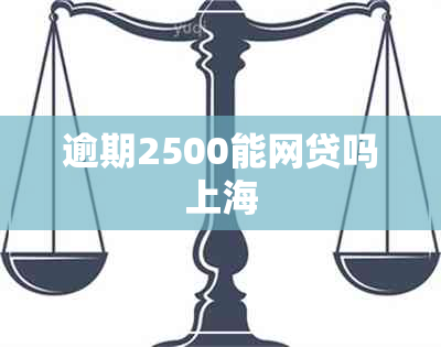 逾期2500能网贷吗上海