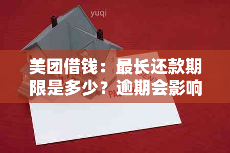 美团借钱：最长还款期限是多少？逾期会影响信用吗？