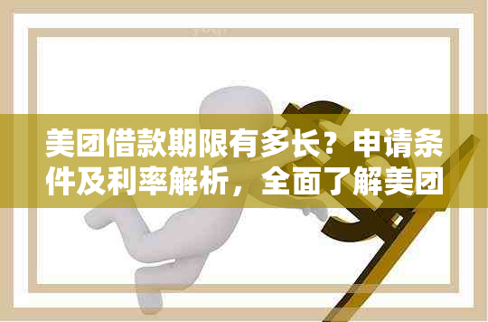 美团借款期限有多长？申请条件及利率解析，全面了解美团借款相关信息