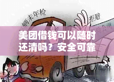 美团借钱可以随时还清吗？安全可靠吗？