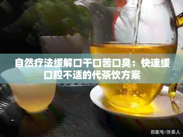 自然疗法缓解口干口苦口臭：快速缓口腔不适的代茶饮方案