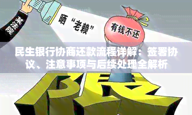 民生银行协商还款流程详解：签署协议、注意事项与后续处理全解析