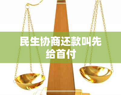 民生协商还款叫先给首付