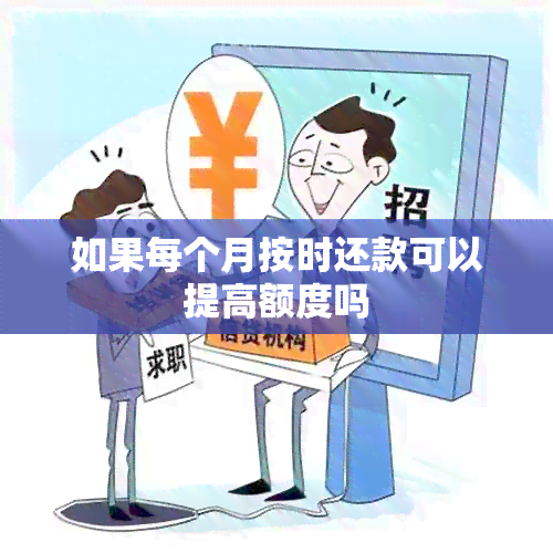 如果每个月按时还款可以提高额度吗