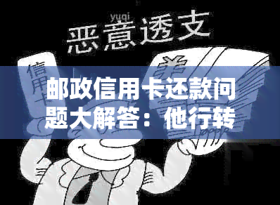 邮政信用卡还款问题大解答：他行转账、现金还款方式全面解析