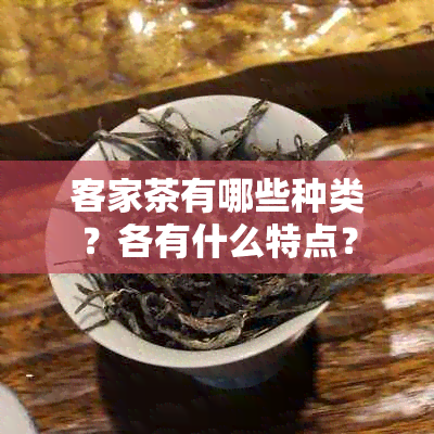 客家茶有哪些种类？各有什么特点？