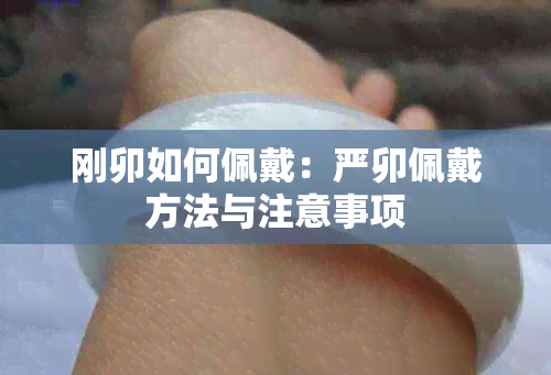 刚卯如何佩戴：严卯佩戴方法与注意事项