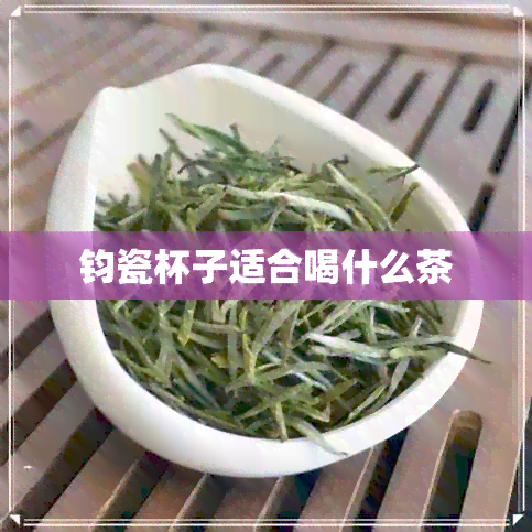 钧瓷杯子适合喝什么茶