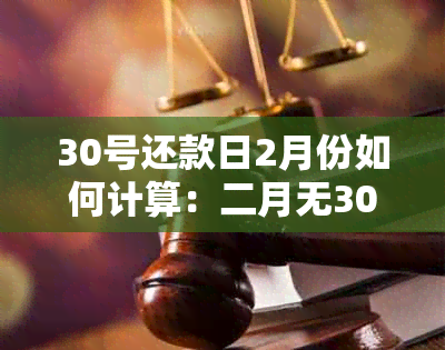 30号还款日2月份如何计算：二月无30号还款日引发疑问