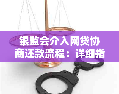 银监会介入网贷协商还款流程：详细指南与操作步骤