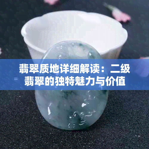 翡翠质地详细解读：二级翡翠的独特魅力与价值