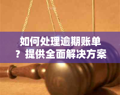 如何处理逾期账单？提供全面解决方案和期付款技巧