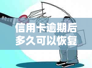 信用卡逾期后多久可以恢复正常使用？开通后几天内还款需要注意什么？