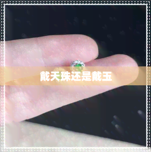 戴天珠还是戴玉