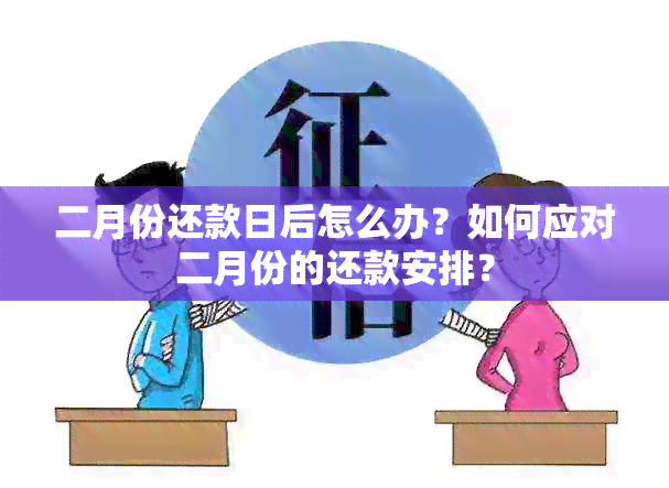 二月份还款日后怎么办？如何应对二月份的还款安排？