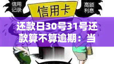 还款日30号31号还款算不算逾期：当月及跨月份还款规则解析