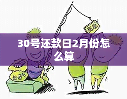 30号还款日2月份怎么算