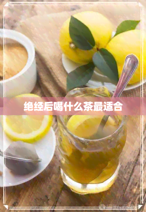 绝经后喝什么茶最适合