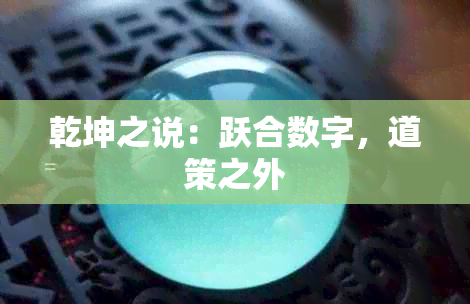 乾坤之说：跃合数字，道策之外