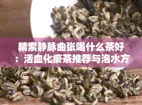 精索静脉曲张喝什么茶好：活血化瘀茶推荐与泡水方法