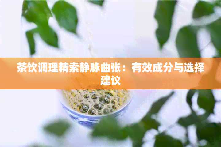 茶饮调理精索静脉曲张：有效成分与选择建议