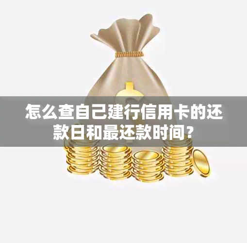 怎么查自己建行信用卡的还款日和最还款时间？