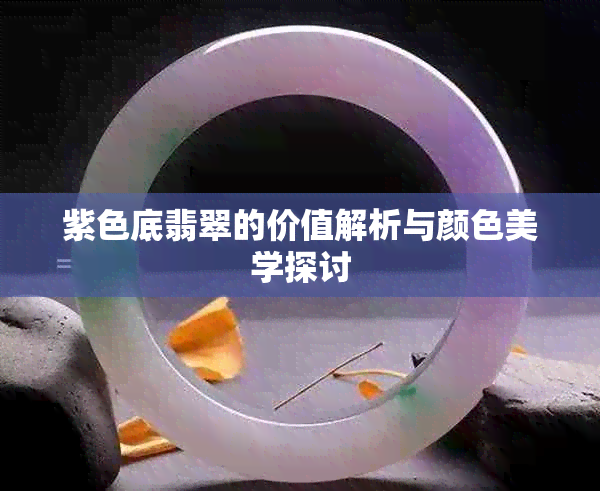 紫色底翡翠的价值解析与颜色美学探讨