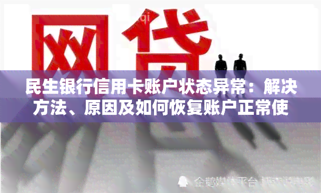 民生银行信用卡账户状态异常：解决方法、原因及如何恢复账户正常使用